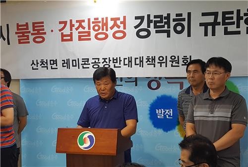 ▲ 충주 산척면 레미콘공장 반대 기자회견을 하고 있다.ⓒ충주시