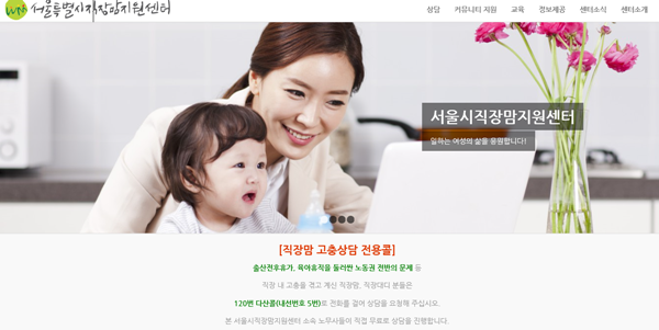 ▲ 서울시의 '직장맘 지원센터'는 육아와 직장 생활을 병행하고자 하는 직장맘을 대상으로 '고충상담'을 진행 중이다. ⓒ서울특별시 직장맘 지원센터 홈페이지 캡쳐