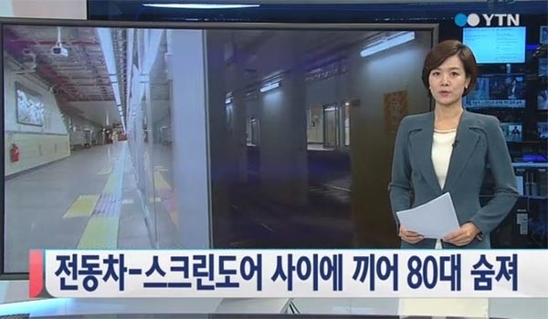 ▲ 스크린도어와 열차 사이에 끼어 숨지는 것은 수리기사 뿐만이 아니다. ⓒYTN 관련보도 화면캡쳐.