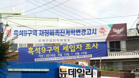 ▲ 대형건설사가 흑석9구역에 내걸은 '재정비촉진계획변경고시'를 축하하는 플래카드.ⓒ뉴데일리