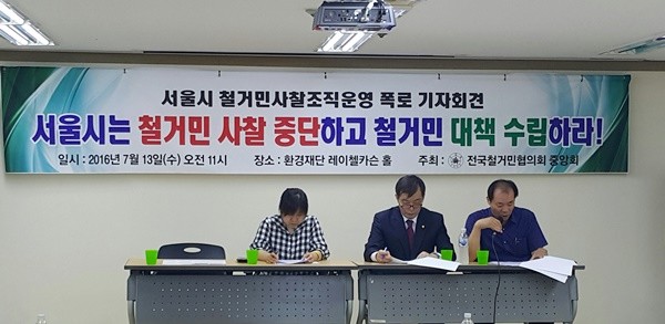 ▲ 개발지역 주민들의 권익 대변이라는 목표를 내걸고 조직된 전국철거민협의회중앙회(이하, 전철협)는 지난 13일 환경재단 레이첼카슨홀에서 '서울시 철거민 사찰조직 운영 폭로 기자회견'을 통해 “서울시가 주거재생지원센터와 300여 명의 협력관들을 통해 도시정비구역 내 자발적인 주민조직들에 사찰활동을 했다”고 주장했다. ⓒ전국철거민협의회중앙회 제공