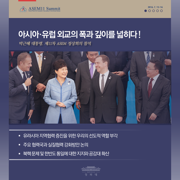 ▲ 아시아·유럽 정상회의(ASEM)에 참석한 박근혜 대통령의 성과 자료 중. ⓒ청와대