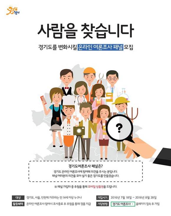 ▲ ‘경기도 온라인 여론조사 패널’을 모집 포스터. ⓒ 사진 경기도