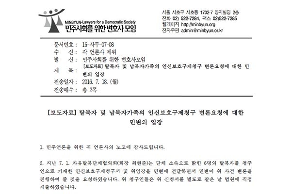 ▲ 민주사회를 위한 변호사 모임은 지난 18일 탈북자들이 요청한 북한 강제수용소 수감자들에 대한 인신보호구제청구 위임을 받아들이기로 했다고 밝혔다. ⓒ민변 홈페이지 공개 보도자료 캡쳐