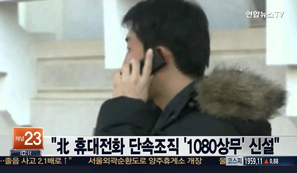 ▲ 북한 김정은 집단이 최근 주민들의 감시를 강화하기 위해 '신고소조'라는 감시조직 수천 개를 만들었다고 '자유북한방송'이 전했다. 사진은 지난 5월 북한이 주민 감시를 위해 만든 휴대전화 단속조직 '1080 상무'에 대한 보도화면. ⓒ채널Y 보도화면 캡쳐