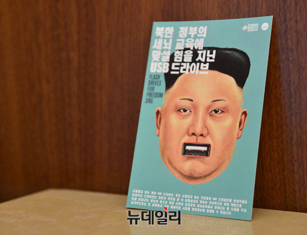 美HRF가 펼치고 있는 USB 북한반입 캠페인 선전물. 정은이 입이 USB와 딱 들어맞게 디자인 돼 있다. ⓒ정상윤 뉴데일리 기자