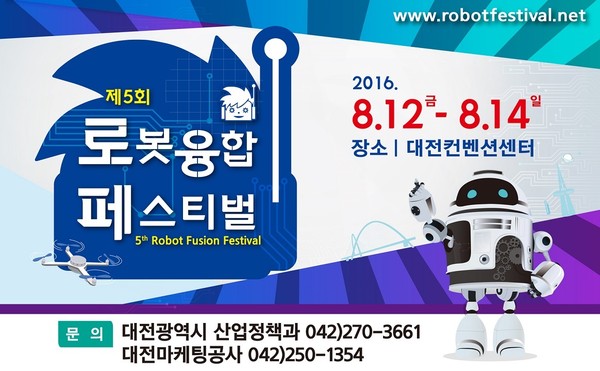 ▲ 제5회 로봇융합페스티벌 포스터.ⓒ대전시