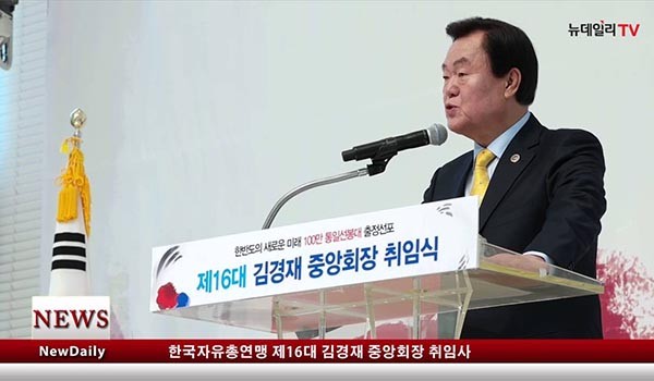▲ 자유총연맹이 오는 27일 서울 광화문 세종로 공원에서 '사드배치 지지 결의대회'를 연다고 밝혔다. 사진은 김경재 자유총연맹 회장 취임식 장면. ⓒ뉴데일리 TV 영상캡쳐