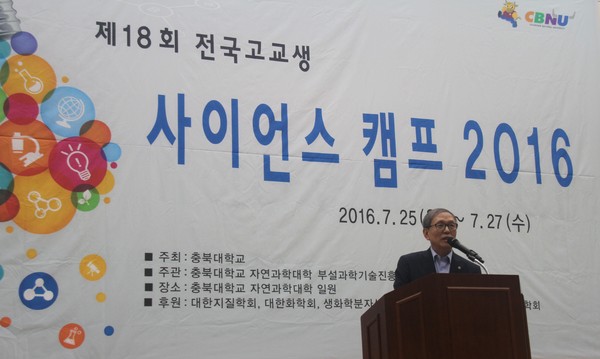 ▲ 윤여표 충북대 총장이 25일 사이언스 캠프 개회식에서 축사를 하고 있다.ⓒ충북대