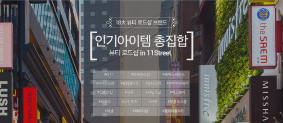 ▲ 11번가 뷰티로드샵 페어 ⓒ11번가