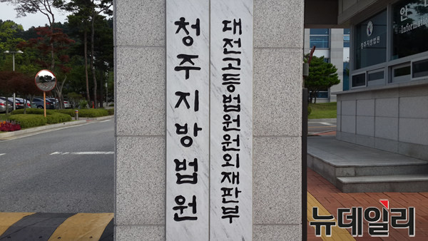 ▲ 청주지방법원 정문.ⓒ김종혁 기자