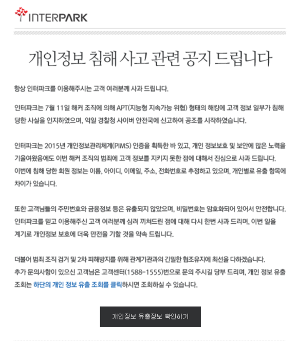 ▲ 인터파크 개인정보 유출관련 사과문 ⓒ인터파크 홈페이지