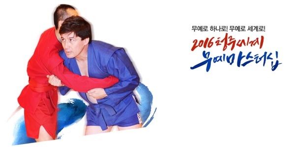 ▲ 청주세계무예마스터십대회 주최 측이 북한 태권도(ITF) 선수를 초청하고자 했고 북측이 이를 받아들였지만, 정부가 승인하지 않았다고 '미국의 소리'가 관계자들을 인용해 보도했다. 사진은 무예마스터십 대회 광고. ⓒ2016 청주세계무예마스터십대회 홈페이지 캡쳐