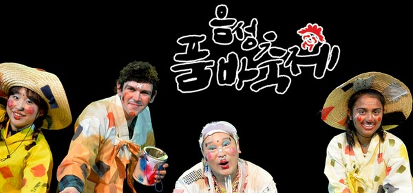 ▲ 음성 품바축제 홍보포스터.ⓒ음성군