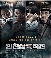 ▲ 영화 '인천상륙작전' 포스터.