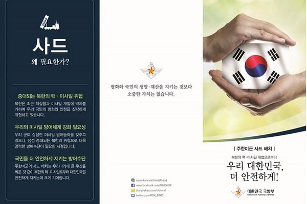 ▲ 교육부가 국방부의 요청으로 각 교육청에 배포할 예정이었던 '사드 바로알기' 리플릿 가운데 일부. ⓒ국방부 홈페이지 공지사항 캡쳐