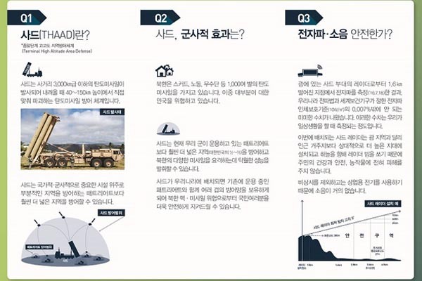 ▲ 국방부의 '사드 바로알기' 리플릿의 일부. 서울교육청은 이 내용이 '편향적'이라는 이유를 들어 산하기관에 배포하지 않고 창고에 보관하겠다고 밝혔다.  ⓒ국방부 홈페이지 공지사항 캡쳐