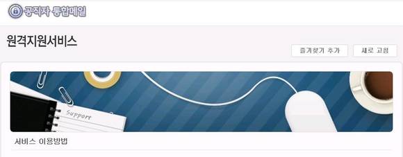 ▲ 공직자 통합메일 원격지원서비스 캡처 화면.ⓒ공직자 통합메일