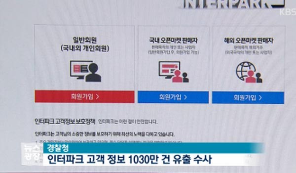 ▲ 지난 7월 28일 경찰은 인터파크 해킹이 北정찰총국의 소행으로 보인다고 밝혔다. ⓒKBS 관련보도 화면캡쳐