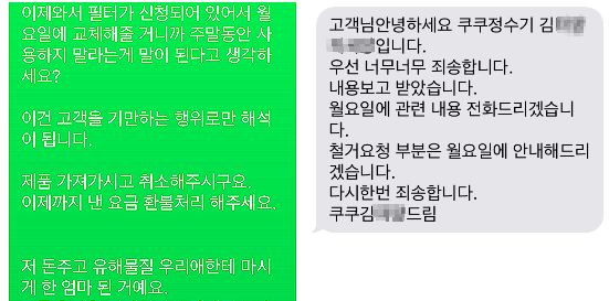 ▲ 쿠쿠전자 공기청정기 소비자(왼쪽)와 쿠쿠정수기 관계자(오른쪽)간의 문자 내용 일부.ⓒ해당 소비자가 제보한 문자 원본 일부