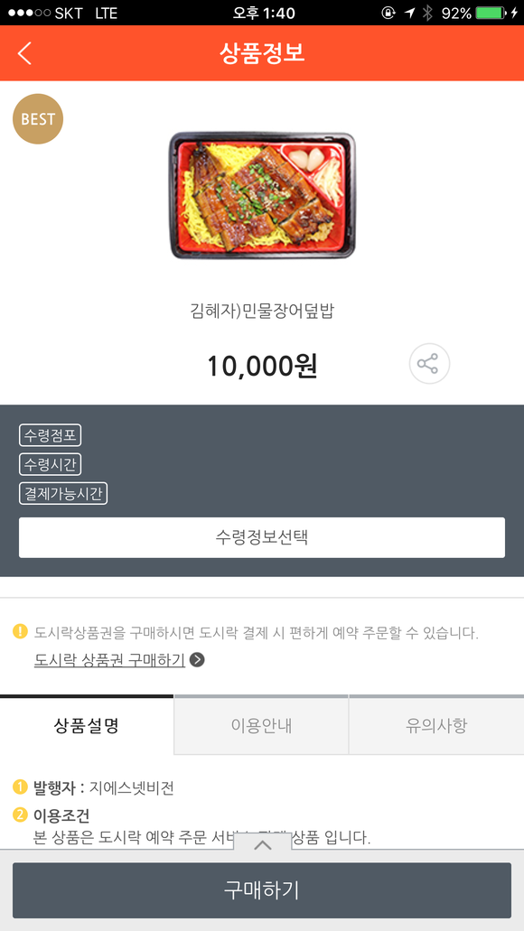 ▲ '나만의 냉장고'앱에서 구매 가능한 민물장어 덮밥 ⓒ나만의 냉장고 앱 화면