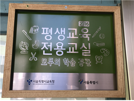 ▲ 서울교육청은 올해 하반기부터 산하 교육지원청별로 1개 학교에 평생교육 전용교실을 설치한다고 2일 밝혔다. ⓒ 서울교육청