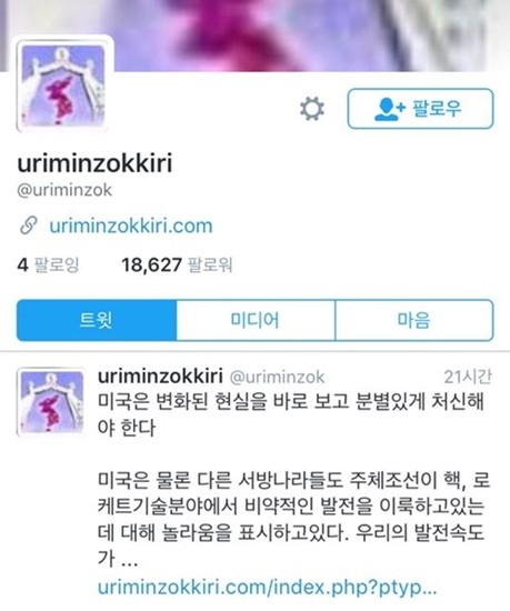 ▲ 북한의 대남 선전매체인 '우리민족끼리'가 지난 2010년부터 꾸준히 트위터에 게시물을 게재하고 있으나 외부의 관심도는 크게 낮은 것으로 나타났다. 사진은 '우리민족끼리' 트위터.ⓒ'우리민족끼리' 트위터 캡쳐