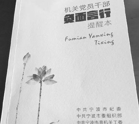 ▲ 中닝보시 공산당 기율위원회 및 조직부가 펴낸 것으로 알려진, 공산당 간부 및 당원 대상 '금기 언행' 포켓북. ⓒ연합뉴스-中웨이하이 홈페이지 캡쳐. 무단전재 및 재배포 금지.