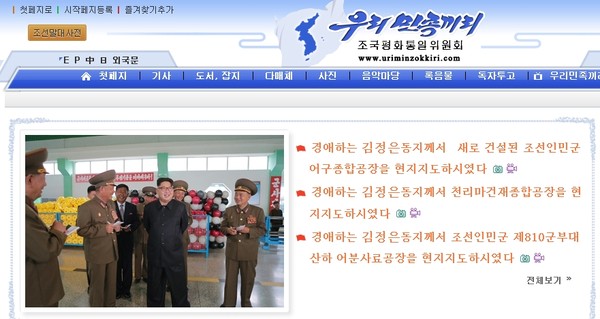 ▲ 북한은 북한 해킹 조직으로 추정되는 단체가 한국 정부 외교·안보 부처 공무원의 이메일을 해킹했다는 지난 1일 검찰 수사 결과 발표를 두고 "생억지"라고 발뺌했다. 사진은 북한의 대남선전매체인 '우리민족끼리' 홈페이지.ⓒ北선전매체 홈페이지 캡쳐