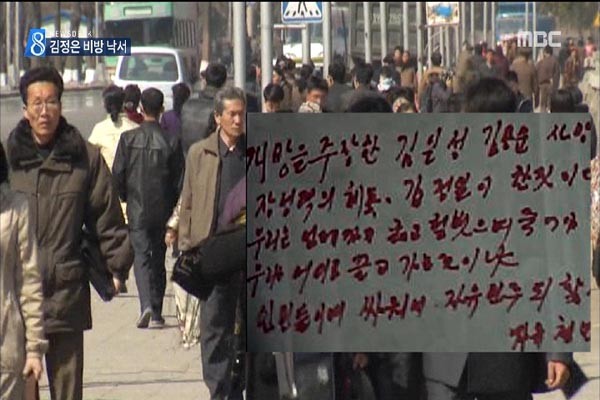 최근 北평양 여명거리에서 김정은 집단의 '속도전'을 비난하는 낙서가 발견됐다고 한다. 2015년 초에는 김정은을 비난하는 낙서가 발견된 바 있다. ⓒ2015년 북한 낙서 관련 MBC 보도화면 캡쳐