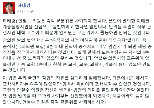 ▲ 새누리당 하태경 의원이 3일 자신의 페이스북을 통해 국민의당 안철수 전 상임공동대표의 교문위원회 사퇴를 촉구했다. ⓒ하태경 의원 페이스북