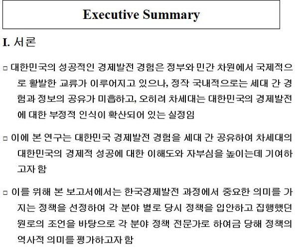 ▲ '대한민국 경제발전의 세대 간 경험 공유' 용역보고서 ⓒ뉴데일리
