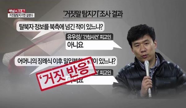 2014년 초 한국을 발칵 뒤집었던 '북한화교 유우강 사건'은 중국인들의 탈북자 위장을 단적으로 보여주는 사례였다. ⓒ2015년 3월 14일 유우강 사건 관련 채널A 보도화면 캡쳐