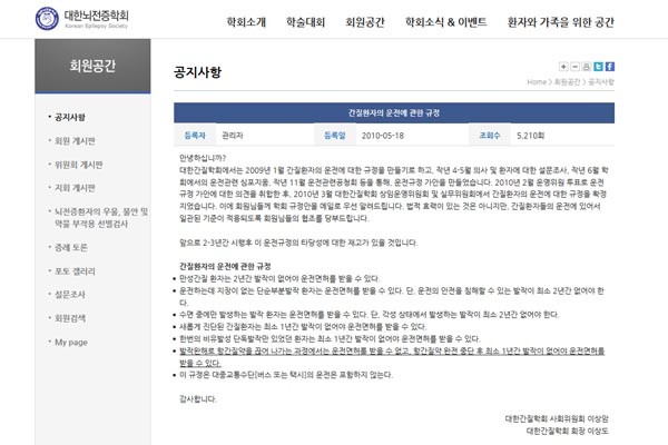 ▲ 대한뇌전증학회의 2010년 5월 18일 공지사항. 운전면허에 관한 내용이다. ⓒ대한뇌전증학회 홈페이지 화면캡쳐