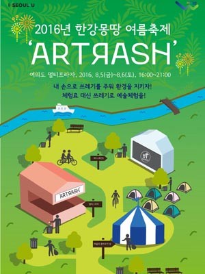 ▲ 올 여름 '한강 몽땅 축제'에서 열리는 'ARTRASH' 행사 포스터. ⓒ작은 따옴표 제공