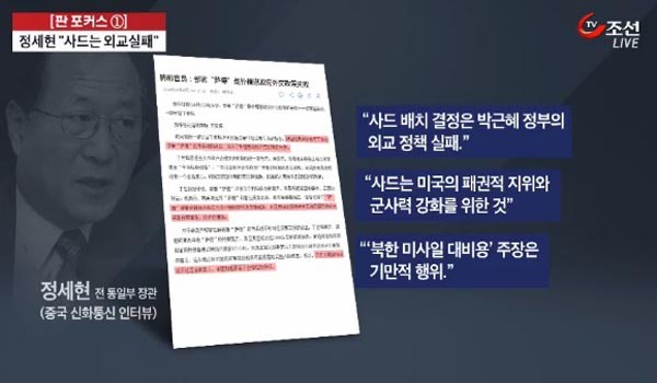 ▲ 지난 3일 中공산당 관영 '신화통신'에는 정세현 前통일부 장관의 '사드 배치 반대' 주장이 실렸다. ⓒTV조선 뉴스쇼 '판' 관련보도 화면캡쳐
