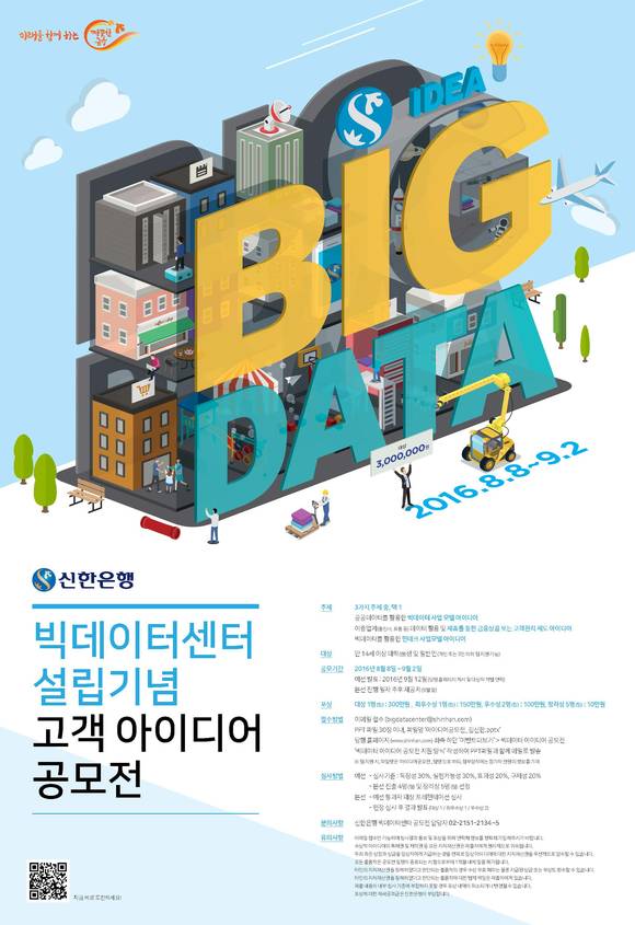 ▲ 신한은행이 빅데이터 센터 설립을 기념해 오는 8월 8일부터 9월 2일까지 고객 대상 아이디어 공모전을 개최한다.ⓒ신한은행