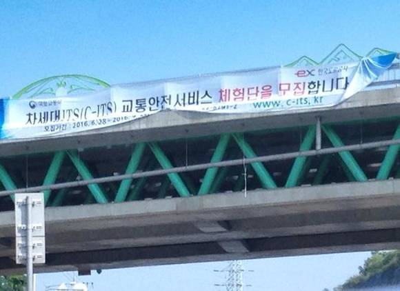 ▲ C-ITS 체험단 모집 현수막.ⓒ뉴데일리