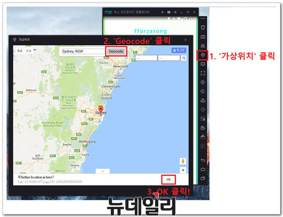 ▲ <사진9>녹스에서 가상위치를 지정하고 있다. ⓒ 뉴데일리 송승근 기자