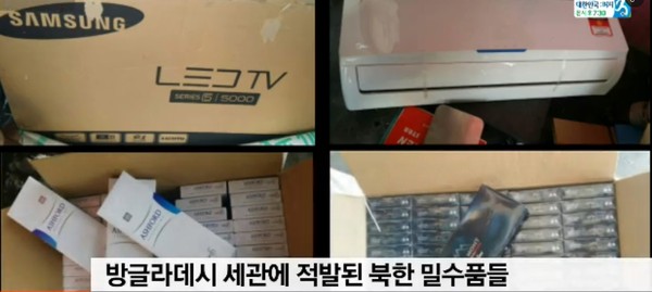 ▲ 방글라데시에서 북한 외교관들이 TV와 에어컨, 담배 수만 갑을 밀수하다 현지 세관에 적발된 것으로 알려졌다. 사진은 방글라데시 세관에 적발된 북한 밀수품들.ⓒSBS중계영상 캡쳐