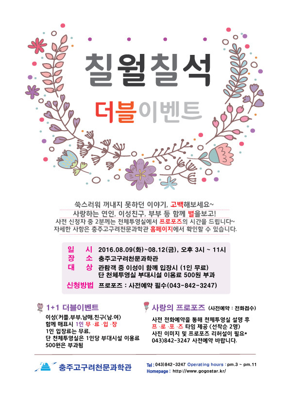 ▲ 견우·직녀 더블이벤트 포스터.ⓒ충주시