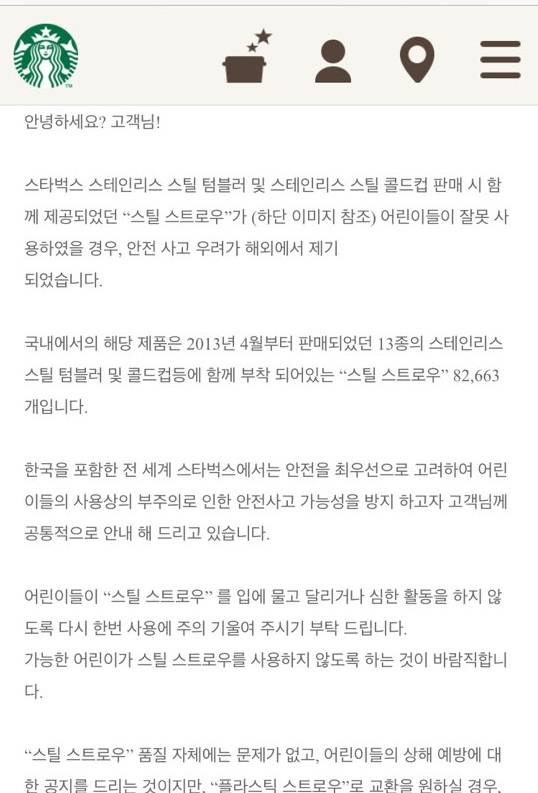 ▲ 스타벅스커피 코리아 스틸 스트로우 교환 안내 공지글 캡처. ⓒ스타벅스커피 코리아