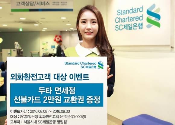 ▲ SC제일은행이 외화 환전 서비스를 이용하는 고객 중 선착순 3만 명에게 두타면세점 선불카드 교환권을 제공하는 이벤트를 8일부터 오는 9월30일까지 실시한다. ⓒSC은행