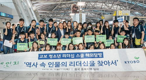 ▲ 교보청소년리더십스쿨 해외탐방이 '역사 속 인물의 리더십을 찾아서'라는 주제로 중국 동북지역 일대에서 4박5일간 진행된다. 해외탐방에 참가하는 청소년들이 떠나기에 앞서 화이팅을 외치고 있다