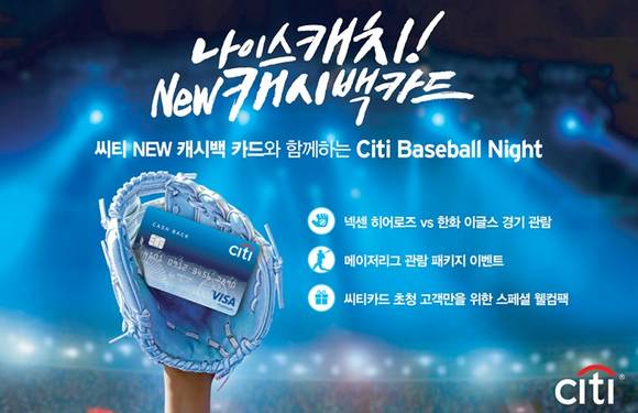 ▲ 씨티은행은 7월 말 출시된 '씨티 뉴 캐시백 카드' 출시를 기념해 오는 9월 3일 고척 스카이돔에서 열리는 넥센 히어로즈와 한화 이글스의 경기에서 씨티 베이스볼 나잇 이벤트를 실시한다. ⓒ씨티은행