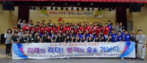 ▲ ‘2016 반기문 글로벌 리더십 국내캠프’가 60여명의 학생들이 참여한 가운데 9일부터 12일까지 충주 한국자활연수원에서 열린다.ⓒ충북도교육청