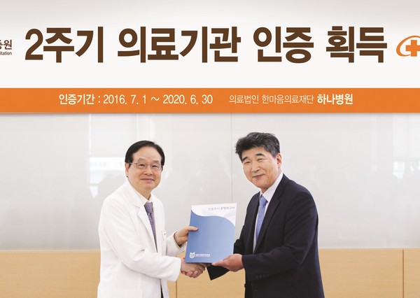 ▲ 박중겸 하나병원장이 2주기 의료기관 인증획득과 관련한 인증서를 받고 있다.ⓒ하나병원