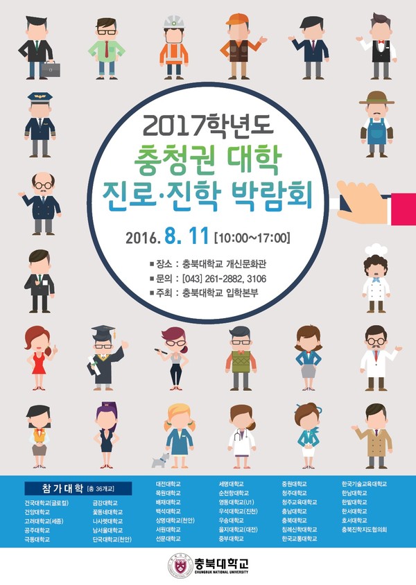 ▲ 2017년도 충청권 대학 진로·진학 박람회 포스터.ⓒ충북대