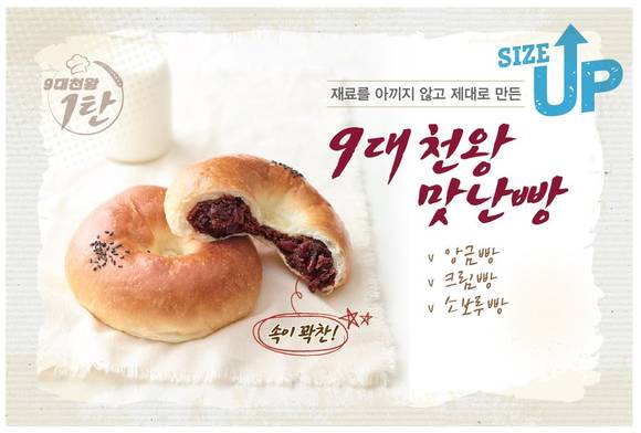 ▲ 9대 천왕 맛난빵. ⓒ신세계푸드