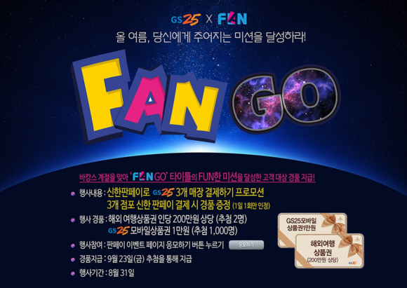 ▲ GS25, 신한카드 FAN-GO 이벤트 ⓒGS25